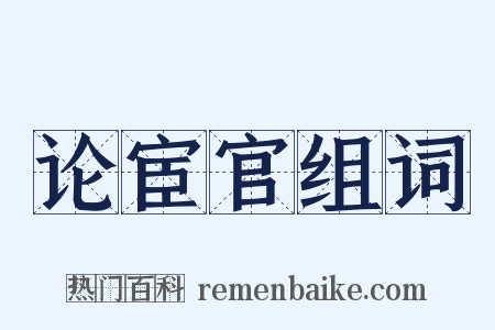 论宦官组词是什么意思的图片
